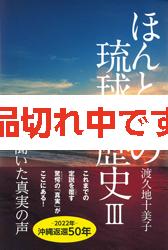 ほんとうの琉球の歴史Ⅲ -神人が聞いた真実の声-