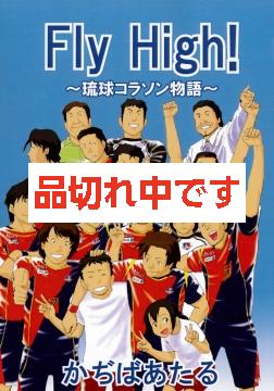 Fly High!〜琉球コラソン物語〜