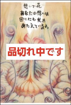 HIDE　絵はがき　想いで花