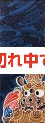 【琉球紅型 守紅】 注染の手ぬぐい 「守り神」
