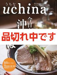 uchina　うちな　Vol.9