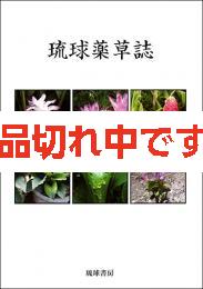 琉球薬草誌