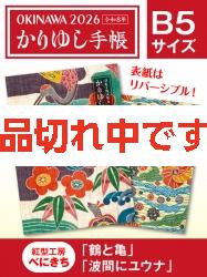 かりゆし手帳2026 令和8年 B5サイズ 紅型工房べにきち「鶴と亀」&「波間にユウナ」