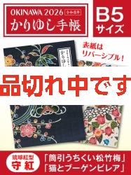 かりゆし手帳2026 令和8年　B5サイズ　琉球紅型 守紅 「筒引うちくい松竹梅」&「猫とブーゲンビレア」