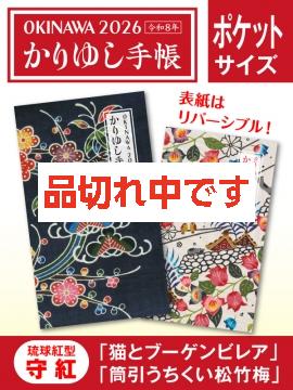 かりゆし手帳2026 令和8年　ポケットサイズ　琉球紅型 守紅 「筒引うちくい松竹梅」&「猫とブーゲンビレア」