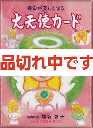 毎日が楽しくなる 大天使カード