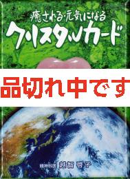癒される・元気になる クリスタルカード