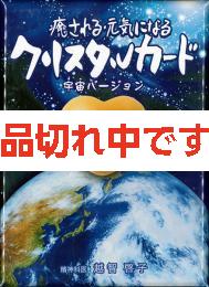 癒される・元気になる クリスタルカード (宇宙バージョン)