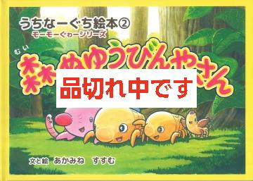 うちなーぐち絵本②　森ぬゆうびんやさん