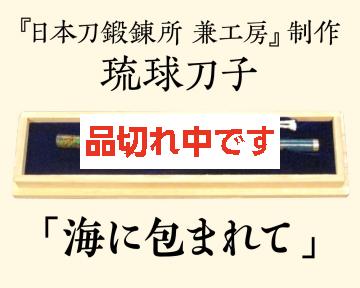 【兼工房】琉球刀子 「海に包まれて」