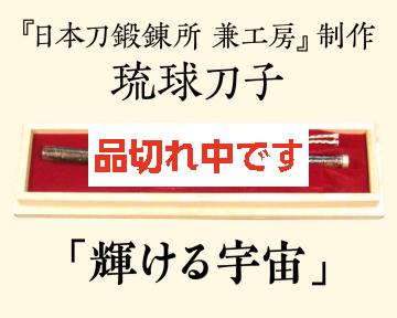 【兼工房】琉球刀子 「輝ける宇宙」