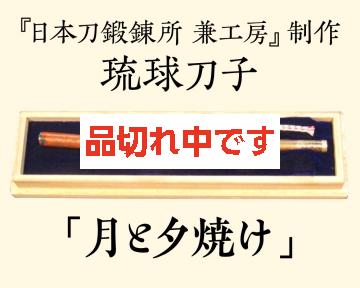 【兼工房】琉球刀子 「月と夕焼け」