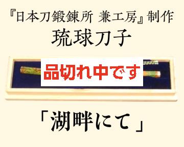 【兼工房】琉球刀子 「湖畔にて」