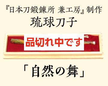 【兼工房】琉球刀子 「自然の舞」