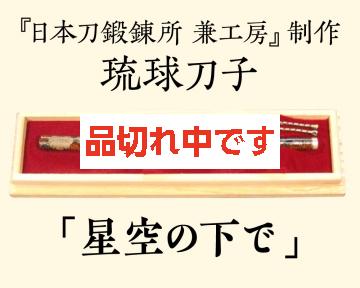 【兼工房】琉球刀子 「星空の下で」