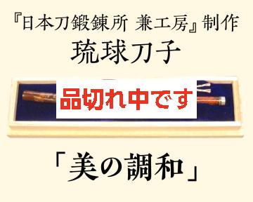 【兼工房】琉球刀子 「美の調和」