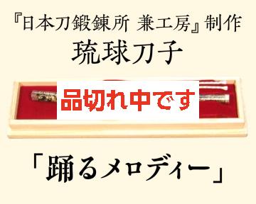 【兼工房】琉球刀子 「踊るメロディー」