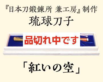 【兼工房】琉球刀子 「紅いの空」