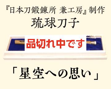 【兼工房】琉球刀子 「星空への思い」