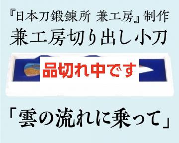 【兼工房】兼工房切り出し小刀 「雲の流れに乗って」