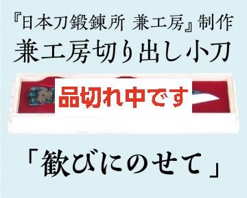【兼工房】兼工房切り出し小刀 「歓びにのせて」