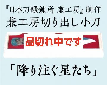 【兼工房】兼工房切り出し小刀 「降り注ぐ星たち」