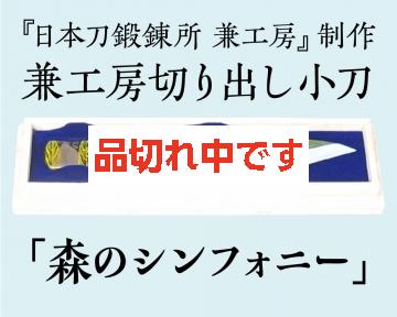 【兼工房】兼工房切り出し小刀 「森のシンフォニー」