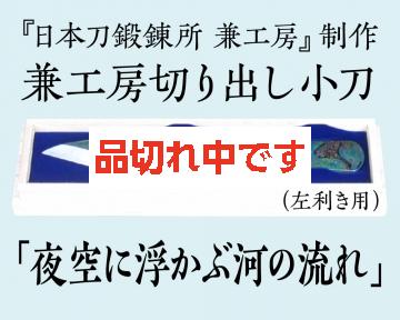 【兼工房】兼工房切り出し小刀 「夜空に浮かぶ河の流れ」 (左利き用)