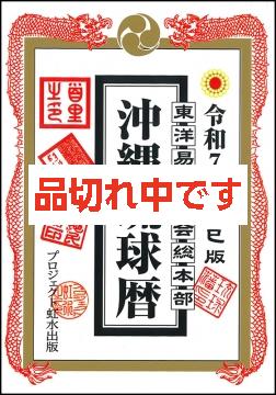 沖縄琉球暦 令和7年 乙巳版