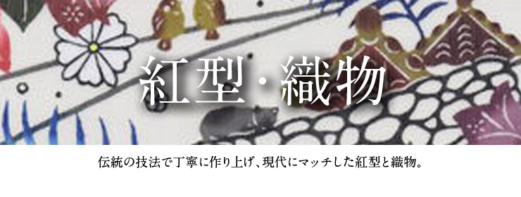 沖縄かりゆしショッピングプラザ / 紅型・織物・染物