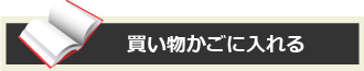 カゴに入れる