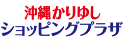 沖縄かりゆしショッピングプラザ/