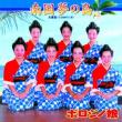 【ボロジノ娘】南国夢の島【CD】