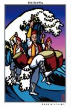 ポストカード 高安高修　画 「エイサー轟く」