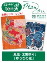 Plan(ぷらん) 2026年版　紅型・デザイン工房ten天「鳳凰・太陽祭り」&「ゆうなの花」