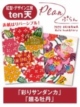 Plan(ぷらん) 2026年版　紅型・デザイン工房ten天「彩りサンダンカ」&「廻る牡丹」