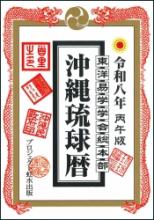 沖縄琉球暦 令和8年 丙午版
