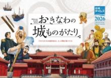 沖縄タイムスカレンダー2026 おきなわの城ものがたり　　 【大型】