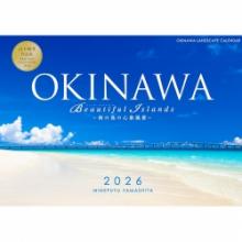 山下峰冬カレンダー2026 A4判　OKINAWA　Beautiful Islands -南の島の心象風景-