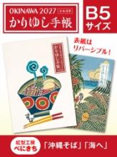 かりゆし手帳2027 令和9年 B5サイズ 紅型工房べにきち 「沖縄そば」&「海へ」