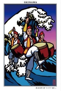 ポストカード 高安高修　画 「エイサー轟く」