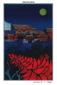 ポストカード 高安高修　画 「でいご首里城」