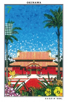 ポストカード 高安高修　画 「首里城」