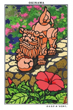 ポストカード 高安高修　画 「赤花獅子」