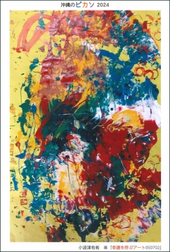 ポストカード 小波津有希　画 「幸運を呼ぶアート050702」