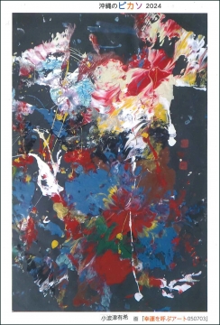 ポストカード 小波津有希　画 「幸運を呼ぶアート050703」