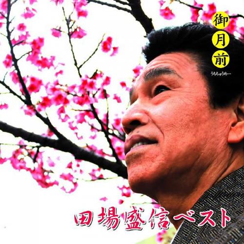 沖縄かりゆしショッピングプラザ 田場盛信 御月前 田場盛信ベスト Cd 沖縄かりゆしショッピングプラザ 田場盛信 御月前 田場盛信ベスト Cd