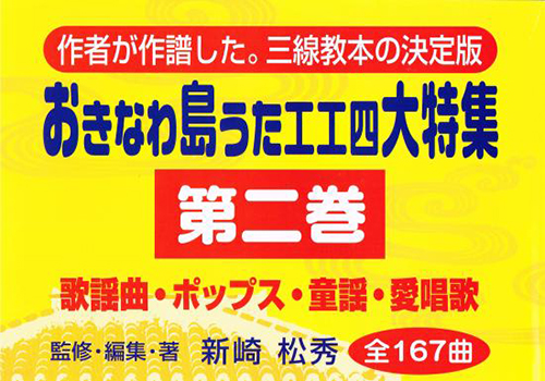沖縄かりゆしショッピングプラザ おきなわ島うた工工四大特集 第2巻 沖縄かりゆしショッピングプラザ おきなわ島うた工工四大特集 第2巻