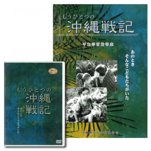 沖縄かりゆしショッピングプラザ / 平和学習DVD「もうひとつの
