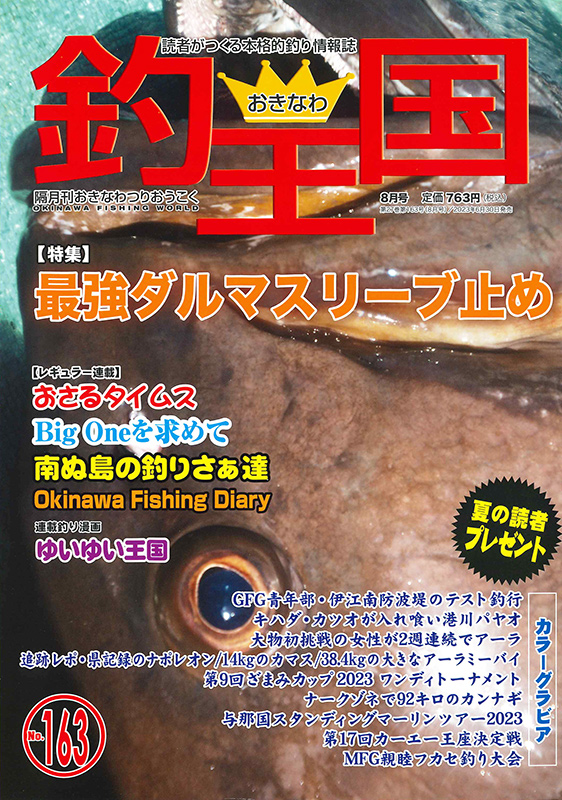 釣り・釣王国沖縄釣り情報誌、雑誌 釣り・釣王国沖縄釣り情報誌、雑誌